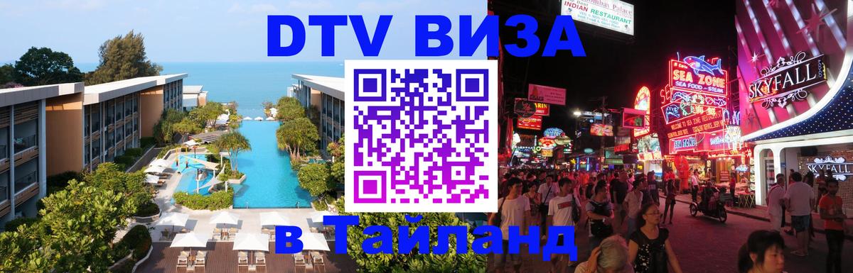 DTV Visa Thailand — прайс и условия, виза без дополнительных документов - 19.11.2025 