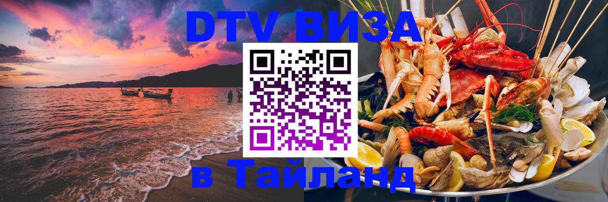 DTV виза Тайланд Ташкент 