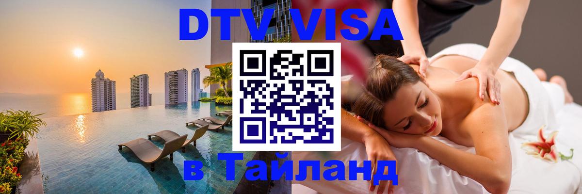 DTV Visa Тайланд купить 